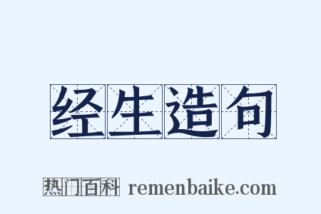 经生造句是什么意思的图片